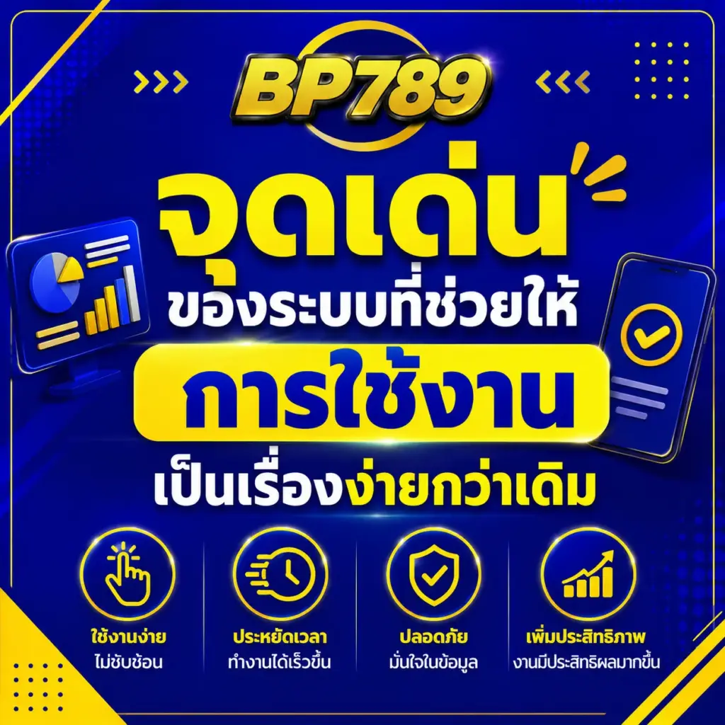 จุดเด่นของระบบที่ช่วยให้การใช้งานเป็นเรื่องง่ายกว่าเดิม
