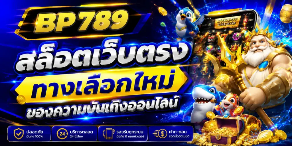 สล็อตเว็บตรง BP789 เว็บตรงครบวงจร รวมบาคาร่าเว็บตรง และแทงบอลโลก อัปเดตล่าสุด
