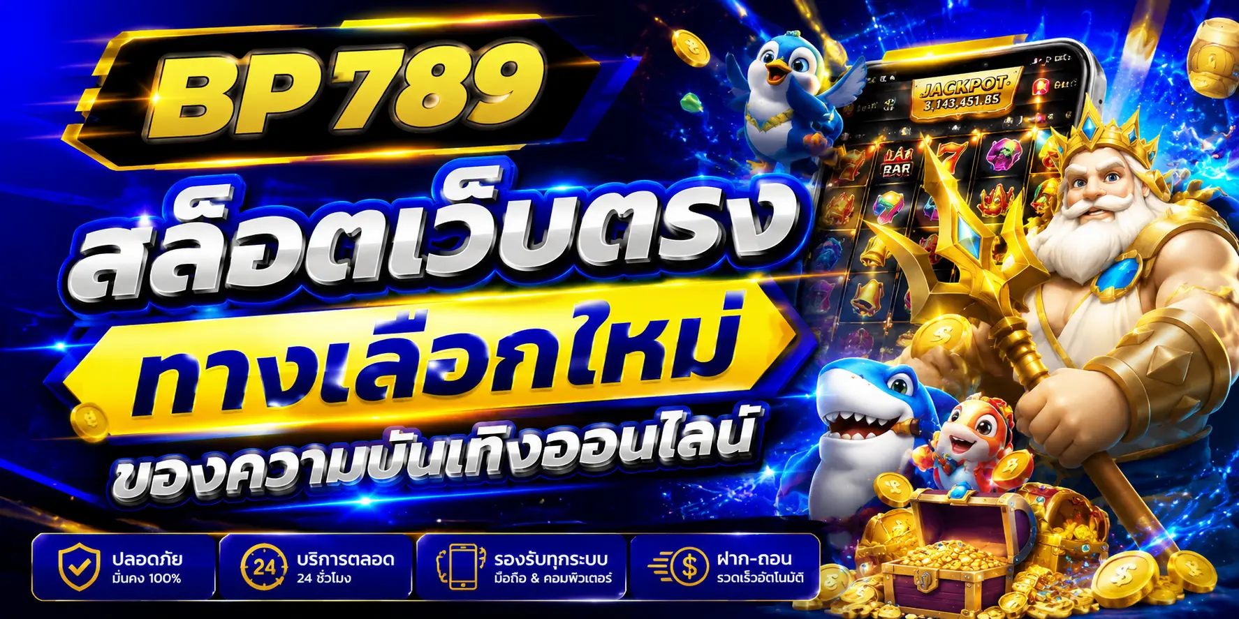 สล็อตเว็บตรง BP789 เว็บตรงครบวงจร รวมบาคาร่าเว็บตรง และแทงบอลโลก อัปเดตล่าสุด