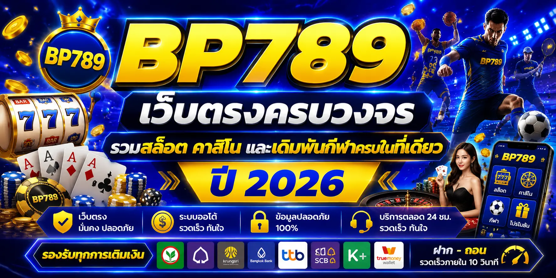 BP789 เว็บตรงครบวงจร รวมสล็อต คาสิโน และเดิมพันกีฬาครบในที่เดียว ปี 2026