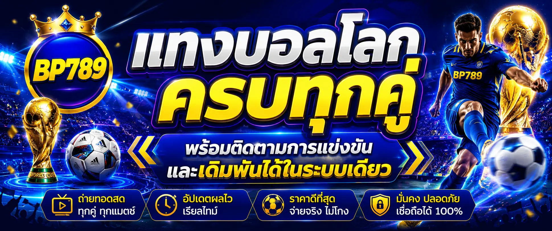 แทงบอลโลก ครบทุกคู่ พร้อมติดตามการแข่งขันและเดิมพันได้ในระบบเดียว