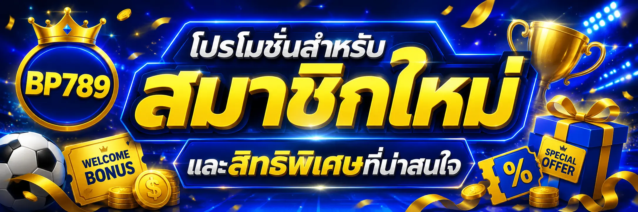โปรโมชั่นสำหรับสมาชิกใหม่และสิทธิพิเศษที่น่าสนใจ